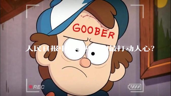 人民日报中的哪些金句最打动人心？